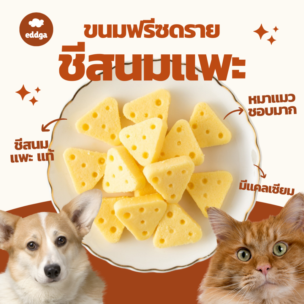ชีสนมแพะ สัตว์เลี้ยง ชีสแมว ขนมแมว ขนมสุนัข สัตว์เล็ก ชีสฟรีซดราย freeze dried pet treat cheese ขนมหมา ขนมแมวฟรีซดราย