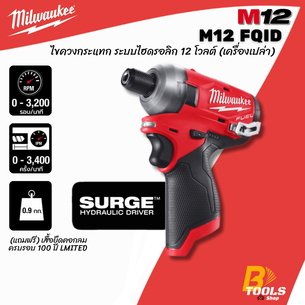 MILWAUKEE ไขควงกระแทก ระบบไฮดรอลิก 12 โวลต์ (เครื่องเปล่า) รุ่น M12 FQID