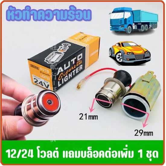 หัวทำความร้อน Auto 12/24 Volt ใช้ในรถเก๋ง,ปิ๊กอัพ และ รถบรรทุก ขนาด20มม. ให้ความร้อนสูง สีดำ