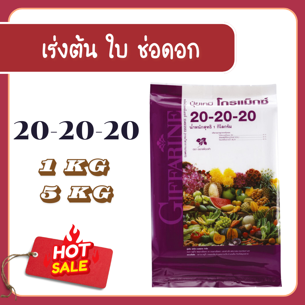 ปุ๋ยโกรแม็กซ์ กิฟฟารีน สูตร 20-20-20 ปุ๋ยกิฟฟารีน ใช้เพื่อเร่งต้น ใบ ช่อดอกของต้นข้าว เมื่อกำลังให้ดอก