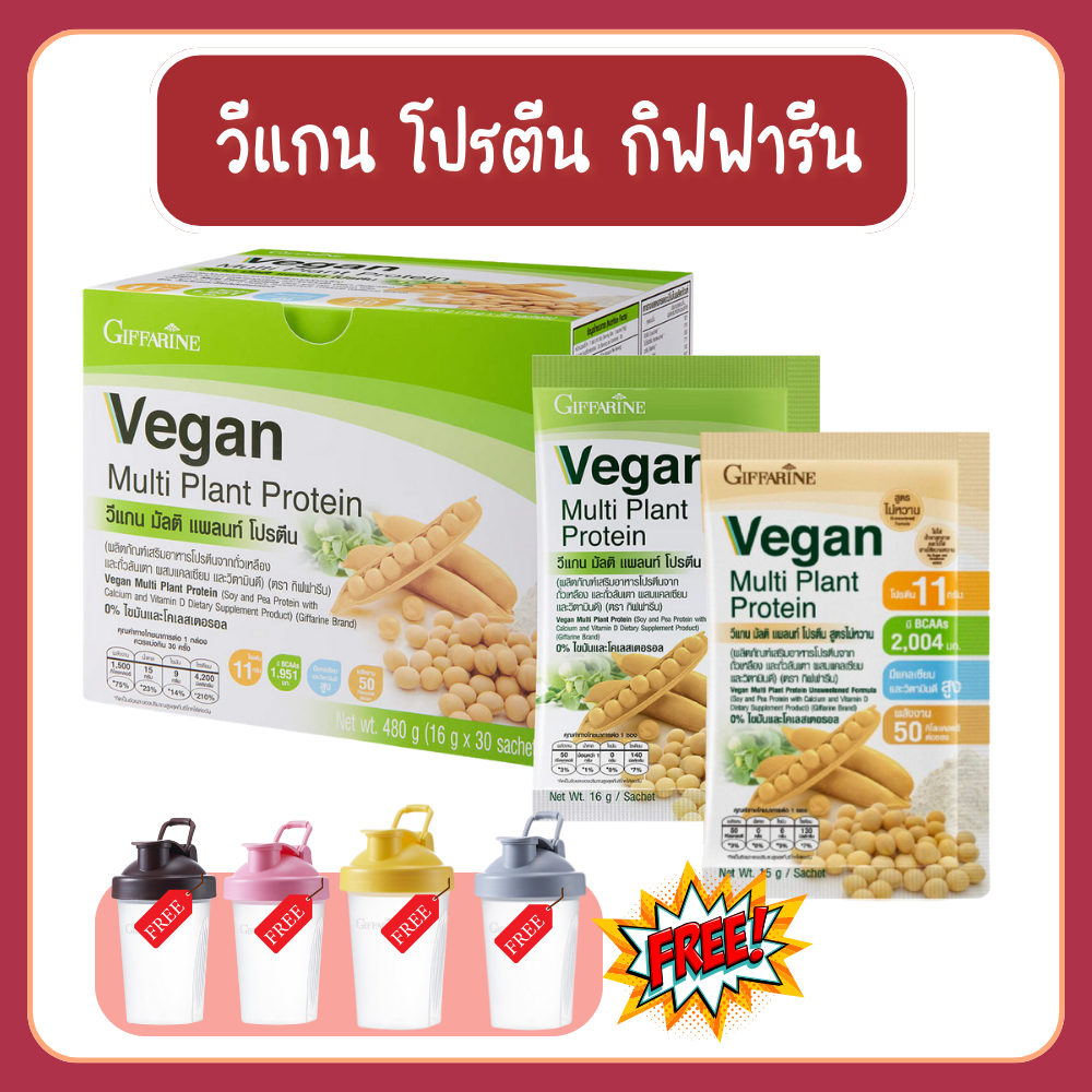 Vegan Giffarine Multi Plant Protein โปรตีนจากถั่วเหลืองและถั่วลันเตาสีทอง