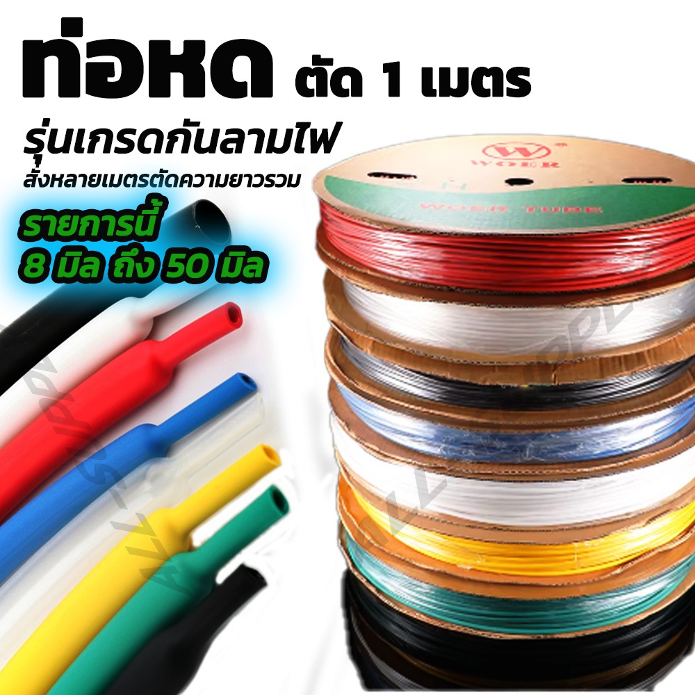 ท่อหด ตัด 1เมตร อย่างดี เกรดกันลามไฟ #เลือกขนาด 8มิล ถึง 50มิล เทปพันสายไฟ รวมสายไฟ ปลอกยาง กันช็อต หุ้มหางปลา หุ้มสายไฟ