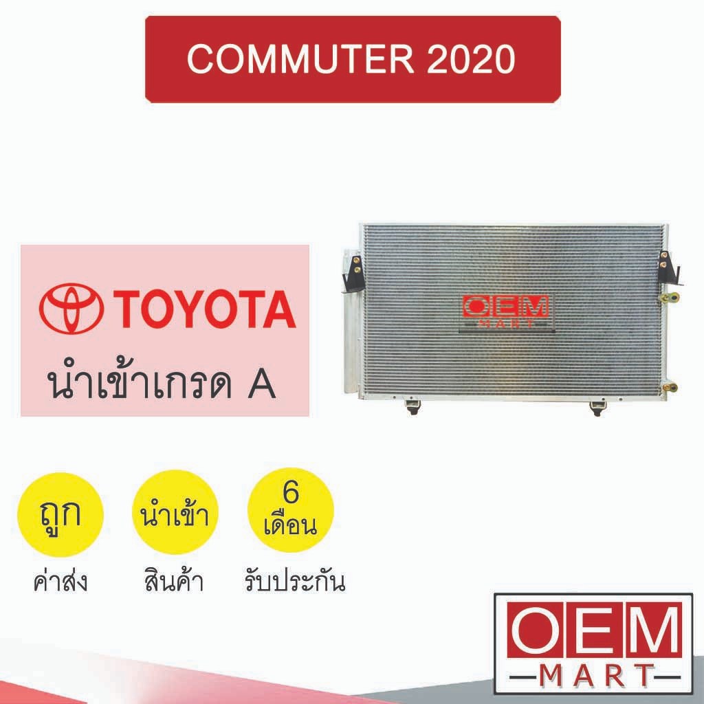 แผงแอร์ นำเข้า โตโยต้า คอมมิวเตอร์ 2020 73.5X41ซม รังผึ้งแอร์ แผงคอล์ยร้อน แอร์รถยนต์ COMMUTER 304 984