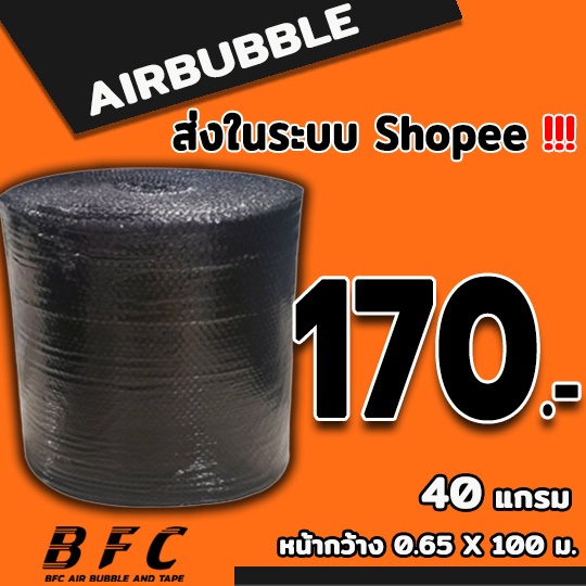 แอร์บับเบิลกันกระแทก65*100เมตร สีดำ 40แกรม จัดส่งในระบบ shopee เร็วทันใจ