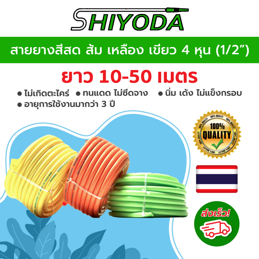 Shiyoda สายยางรดน้ำต้นไม้ 4 หุน (1/2") ยาว 10-50 เมตร สีสวย นิ่มเด้ง ทนแดด ไม่แข็ง ไม่เป็นตะไคร่น้ำ