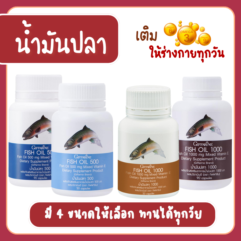 น้ำมันปลา น้ำมันปลากิฟฟารีน Fish Oil มี 4 ขนาด น้ำมันตับปลา ของแท้
