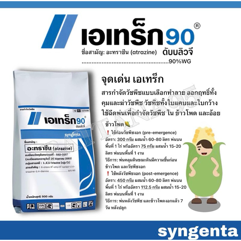 เอเทร็ก90 (อะทราซีน) *ขนาด 900 กรัม สารกำจัดวัชพืชทั้งคุมและฆ่า วัชพืชทั้งใบแคบและใบกว้าง ในข้าวโพดและอ้อย