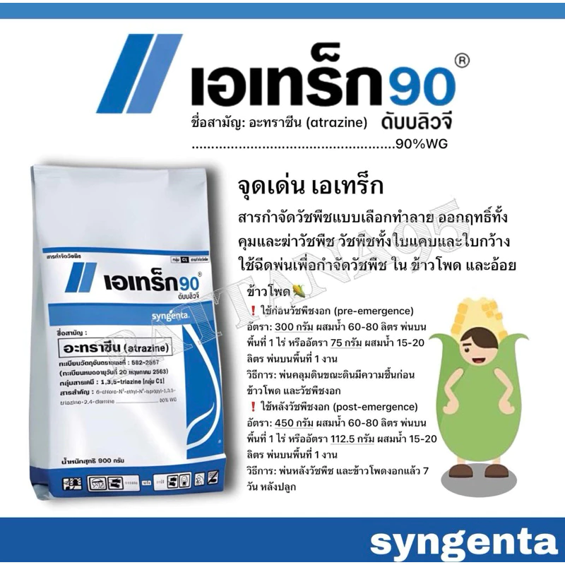 เอเทร็ก90 (อะทราซีน) *ขนาด 900 กรัม สารกำจัดวัชพืชทั้งคุมและฆ่า วัชพืชทั้งใบแคบและใบกว้าง ในข้าวโพดและอ้อย