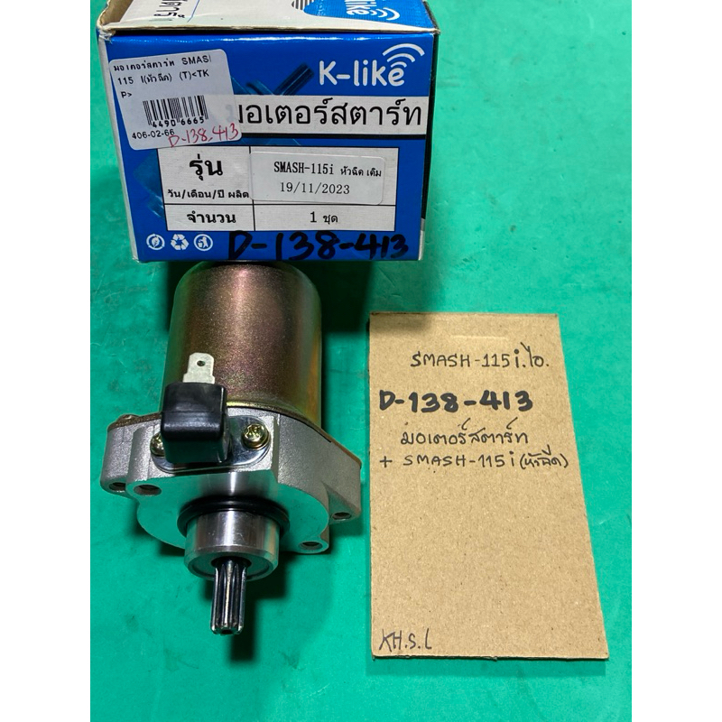 SMASH 115-i ไอ มอเตอร์สตาร์ท (D-138.413) smash115-i แท้ตรงรุ่น เกรดA