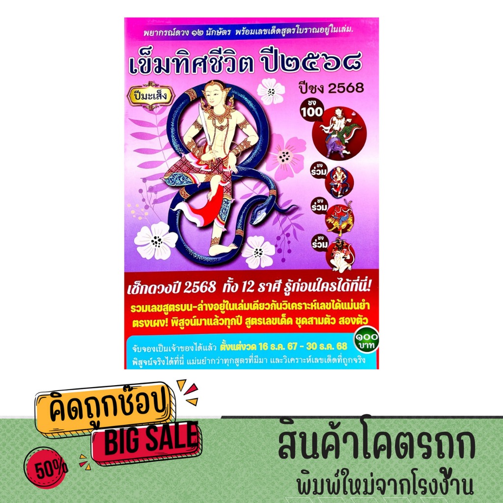 kidtuk หนังสือ เข็มทิศชีวิต ปี2568 ปีมะเส็ง พยากรณ์ 12 ราศรี พร้อมเลขเด็ดสูตรโบราณ พร้อมส่ง