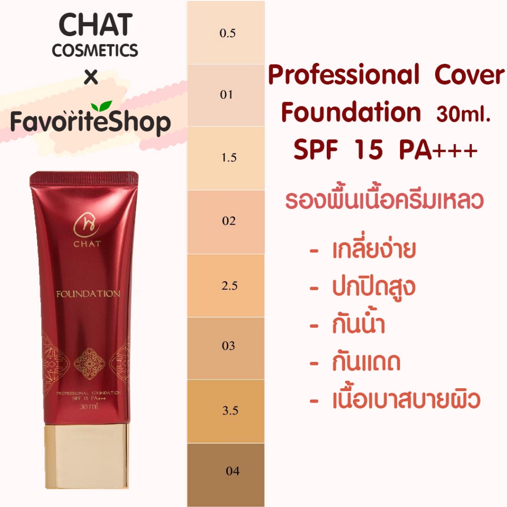 ✨ รองพื้นฉัตร8สี🍑 CHAT PROFESSIONAL FOUNDATION