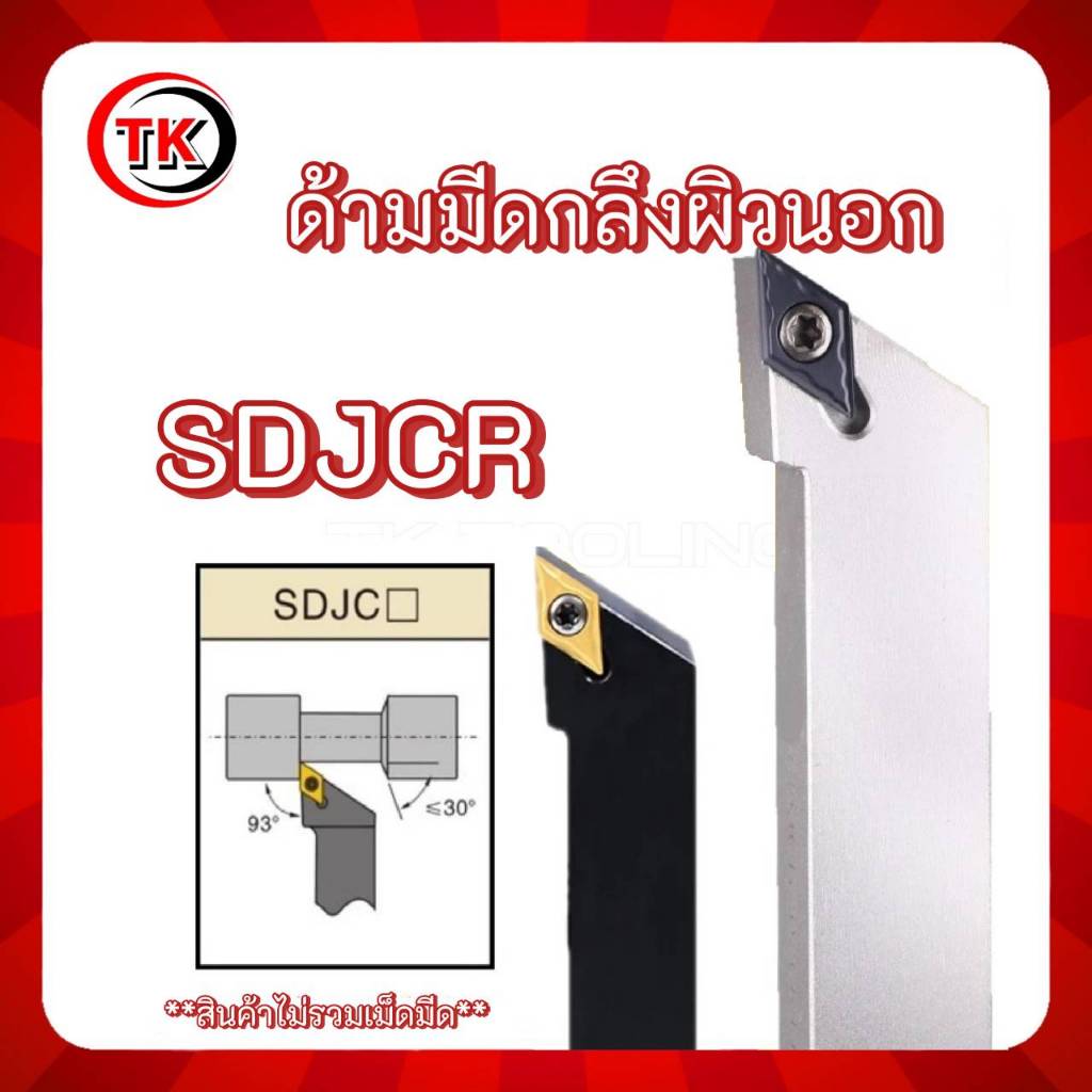 ด้ามมีดกลึงผิวนอก ด้ามปลอก SDJCR ใส่เม็ดมีด D07,D11