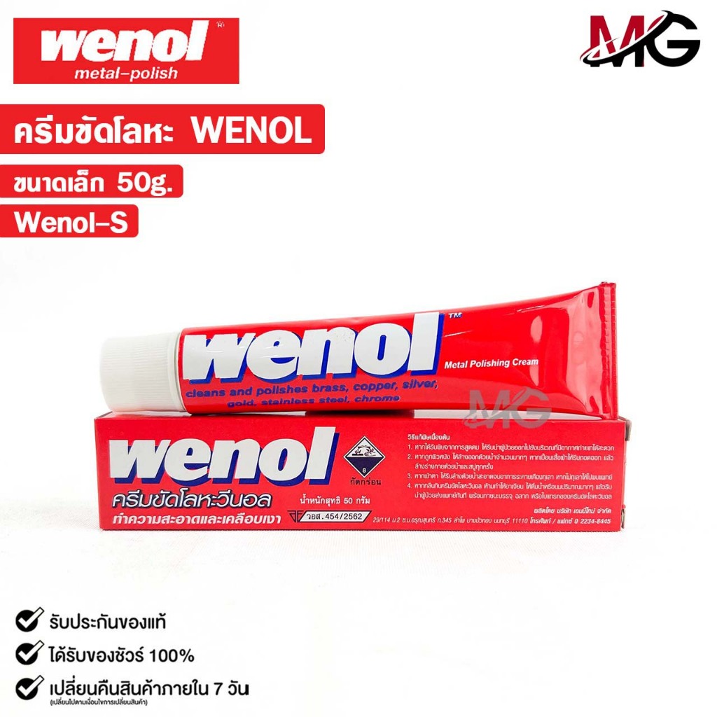 WENOL ครีมขัดเงาโลหะ ครีมทำความสะอาดโลหะ  ขนาด 50 กรัม วีนอล ยาขัดเงา รหัส Wenol-S