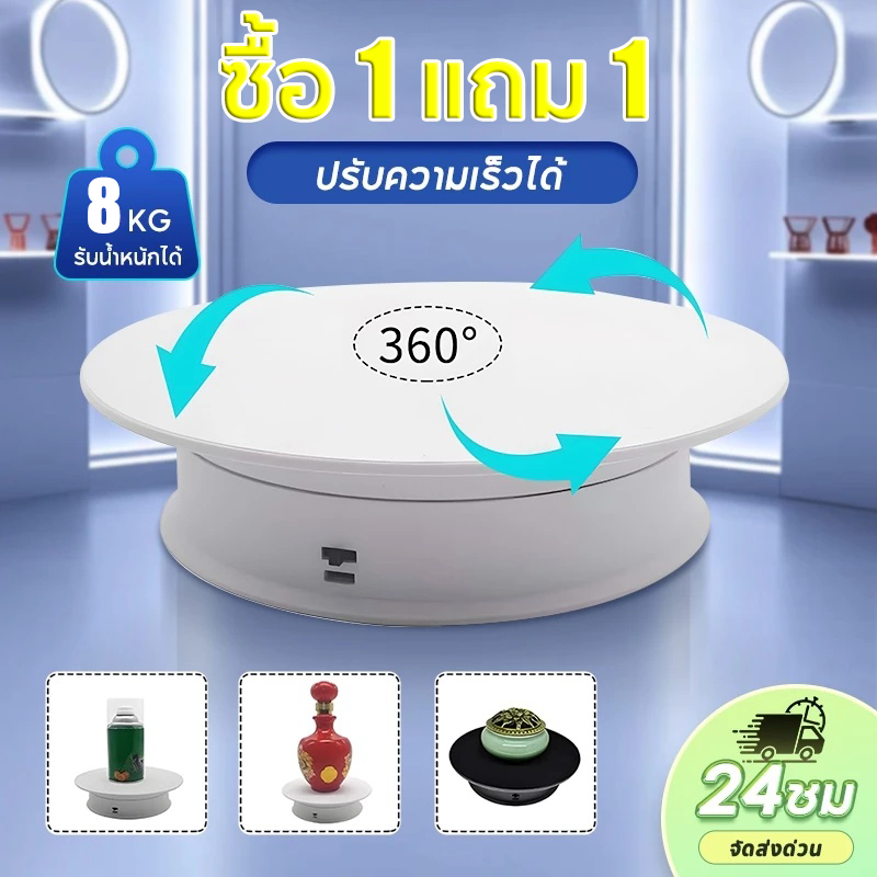แท่นหมุน360° แท่นหมุนโชว์สินค้า แท่นหมุนอัติโนมัติโชว์สินค้า ขนาด14CM/20CM รับน้ำหนักได้5KGปรับความเร็วได้ ถ่ายภาพสินค้า