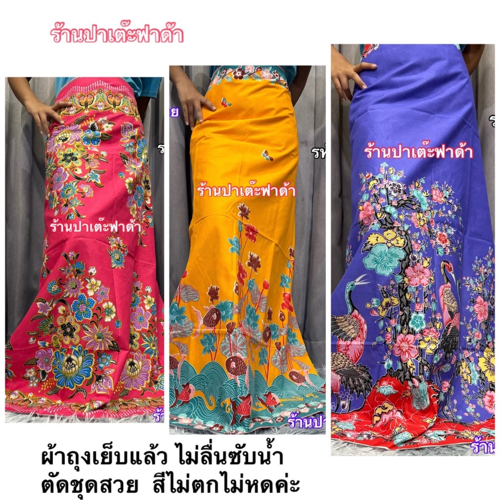 ผ้าถุง เย็บแล้วไม่ลื่นไม่มัน สีไม่ตก ซับน้ำ100% กว้าง2 เมตร ลึก1.16เมตร ลายใหม่ สีสวยสดMalay