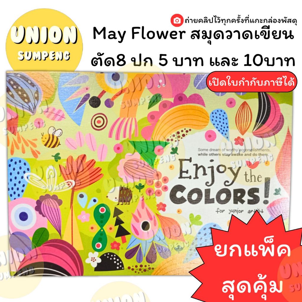 (USP)⚡️ขายส่ง⚡️(ยกแพ็คสุดคุ้ม) May Flower สมุดวาดเขียน ตัด8 ปก5บาท , ปก10บาท สมุดวาดรูป เนื้ออย่างดี เล็ก วาดเขียน สมุด