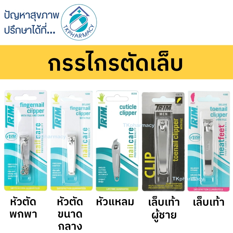 Trim กรรไกรตัดเล็บ ที่ตัดเล็บ