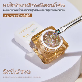 Nawoelite น้ำยาทาเล็บเจลเปลือกหอย 8 กรัม น้ำยาทาเล็บเจลเปลือกหอยกลิตเตอร์ จัดส่งรวดเร็ว