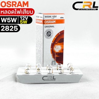 หลอดไฟเสียบรถยนต์  Osram T10 12V 5W ( จำนวน 1 กล่อง 10 ดวง )…