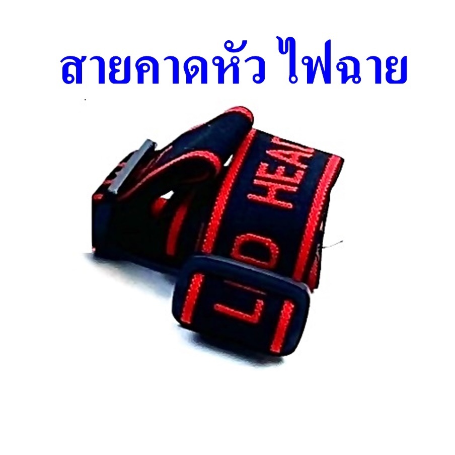 สายคาดหัวไฟฉาย ทุกรุ่น