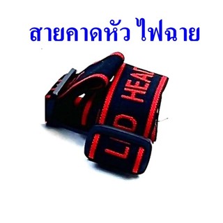 สายคาดหัวไฟฉาย ทุกรุ่น