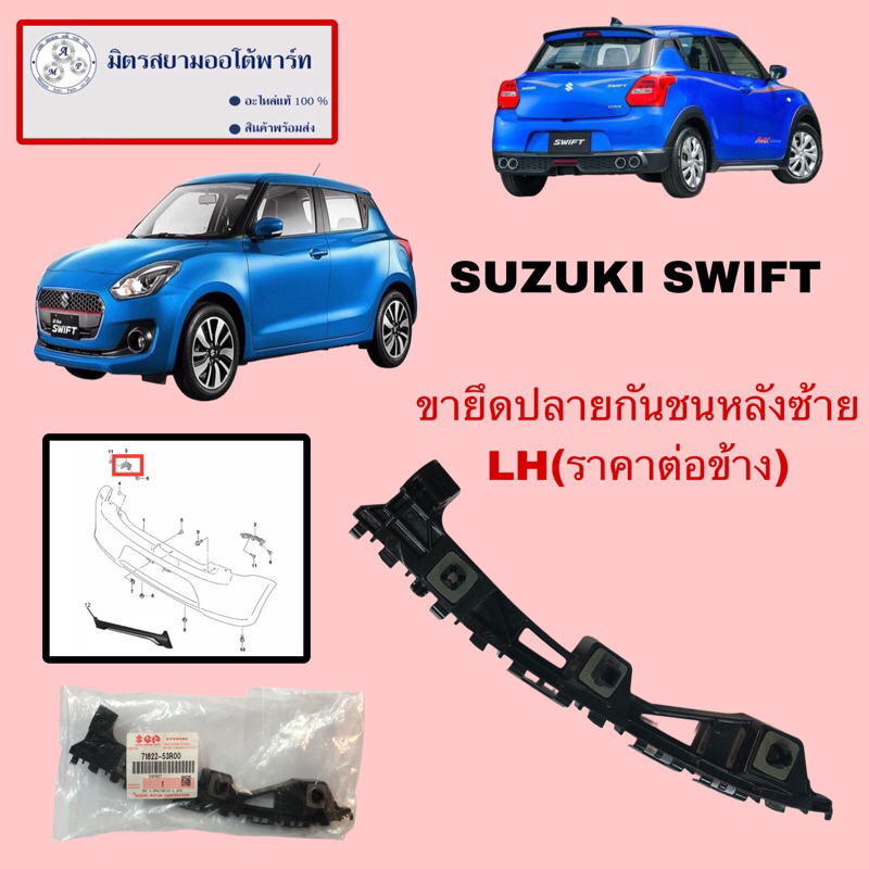 ขายึดปลายกันชนหลังซ้าย(LH)
