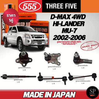 🔥แท้ญี่ปุ่น🔥 555  D-MAX 4WD HI-LANDER  MU-7 02-06 ลูกหมากปีก…