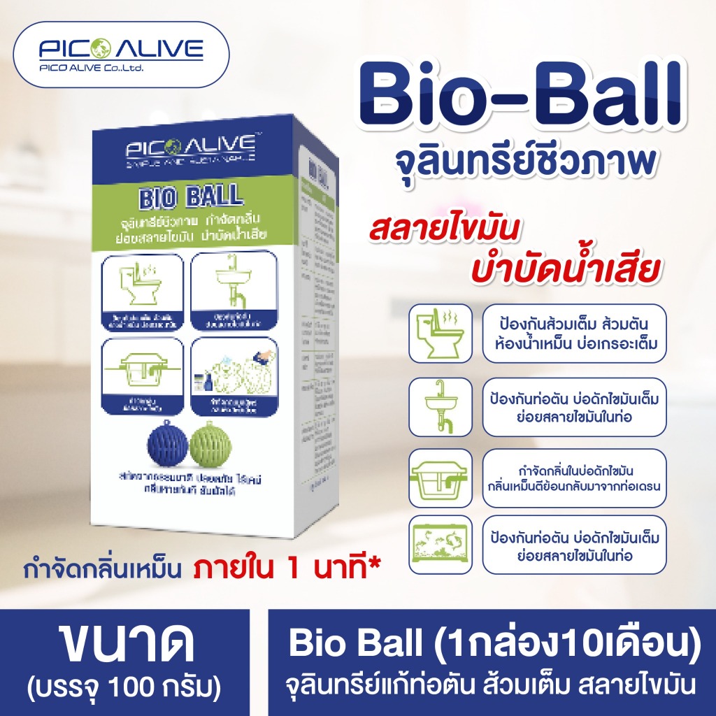 Bio Ball 1กล่อง10 เดือน กำจัดกลิ่นใน 1 นาที จุลินทรีย์แก้ท่อตัน แมลงสาปหาย สลายไขมัน