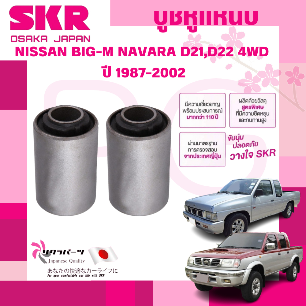 SKR  บูชหูแหนบ  NISSAN BIG-M NAVARA D21,D22 4WD ปี 1987-2002 (1คู่) นำเข้าจากญี่ปุ่น