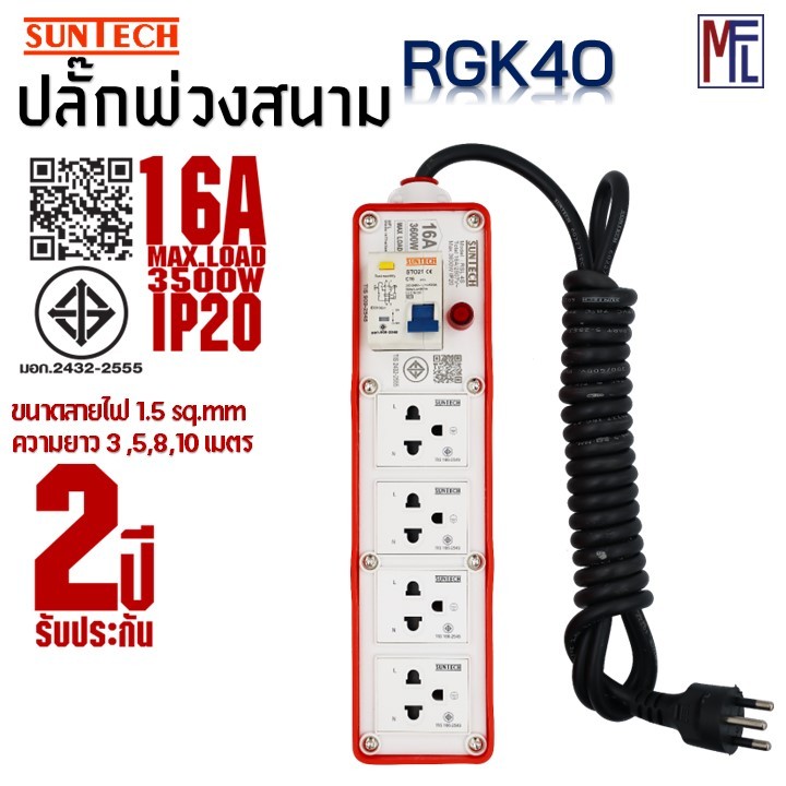 SUNTECH ปลั๊กสนาม มอก. RGK4O  1 สวิตซ์ RCBO 4 ช่อง 16A 3600 วัตต์ ขนาดสายไฟ 1.5 Sq.mm ยาว 3-10 เมตร