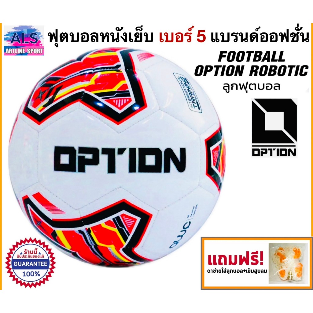 OptionSport ลูกฟุตบอลหนังเย็บ เบอร์ 5 ออฟชั่น รุ่น Robotic แถมฟรี : ตาข่ายใส่ลูกบอลและเข็มสูบลมบอล (ของแท้100%) - รุ่น :