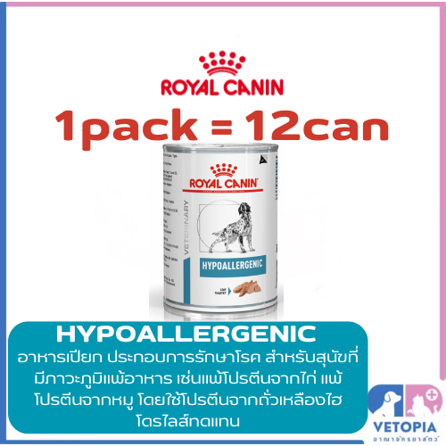 <12 กระป๋อง> Royal Canin Hypoallergenic สำหรับสุนัขภูมิแพ้อาหาร <exp:03/27> <410g/กป.>