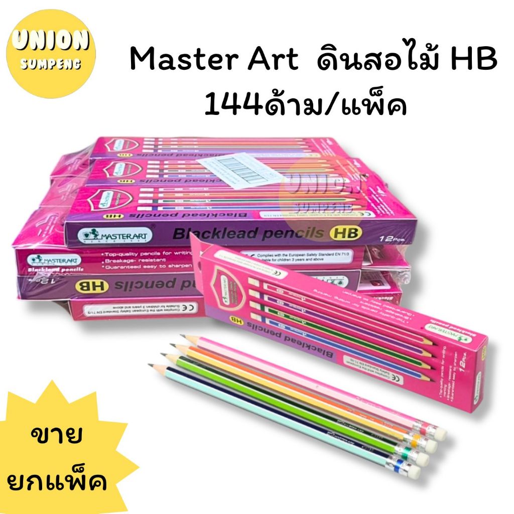 (USP)💢พร้อมส่ง💢 (144แท่ง) MASTERART ดินสอ ดินสอไม้ HB มาสเตอร์อาร์ต ยกแพ็ค (ขายยกแพ็ค/144แท่ง)