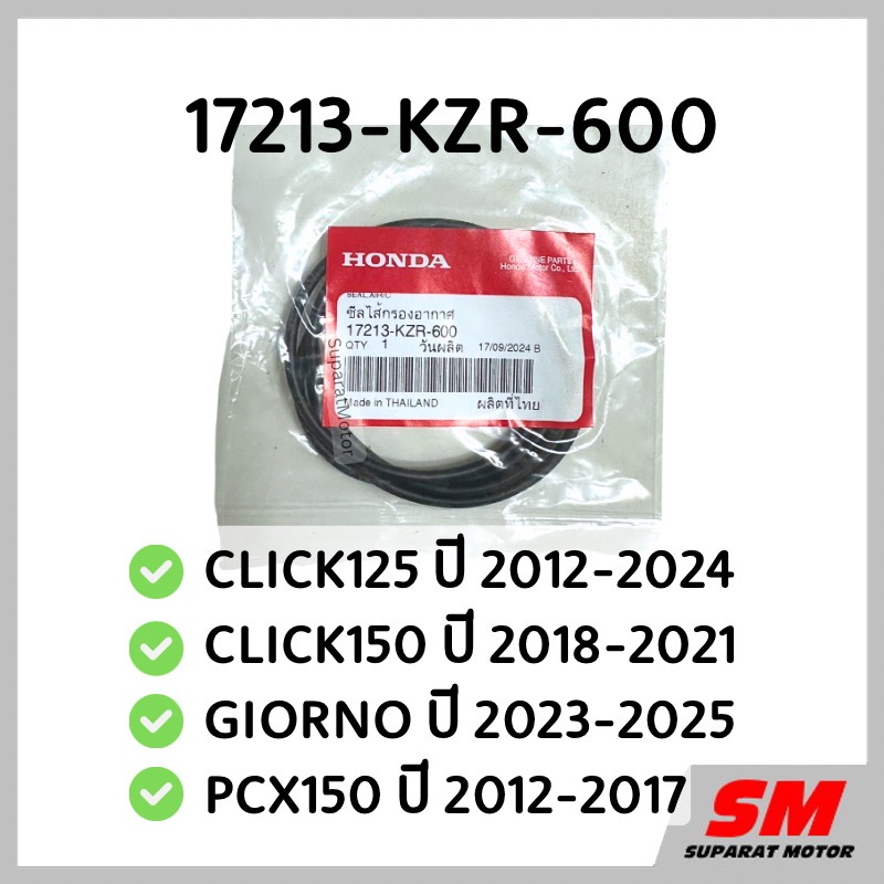 ซีลฝาครอบกรองอากาศ CLICK125 2012-24 ,CLICK150 2018-21 ,GIORNO 2023-25 ,PCX150 2012-17 17213-KZR-600