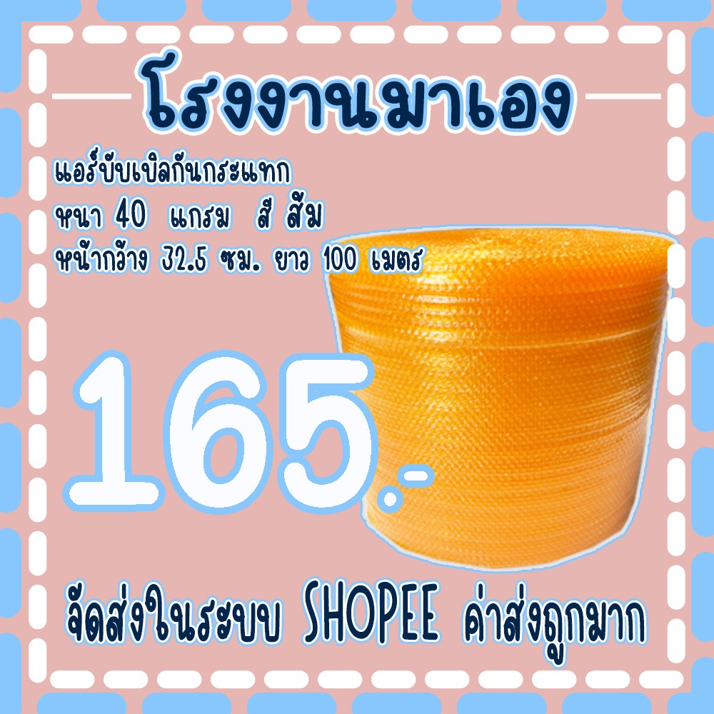 แอร์บับเบิลกันกระแทกสีส้ม 65*100เมตร หนา40แกรม Airbubble ส่งในระบบ เร็วค่าส่งถูก