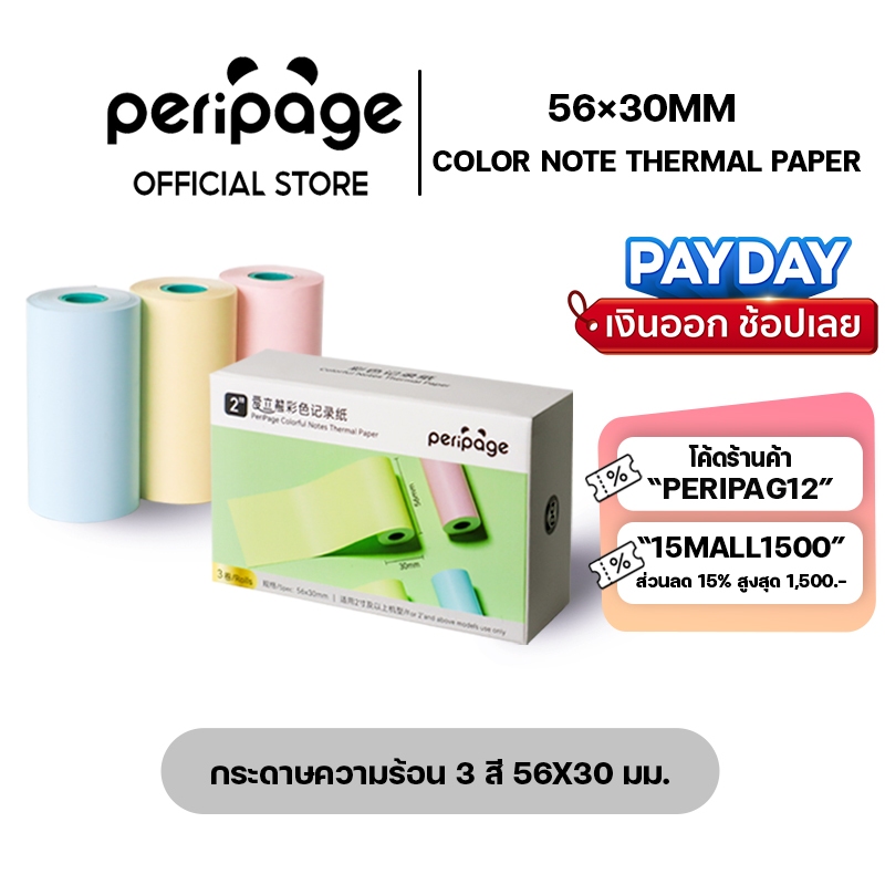 [Official Mall] Colorful Sticky Thermal Paper 56x30mm. / กระดาษความร้อนสติกเกอร์ 3 สี 56x30 มม.
