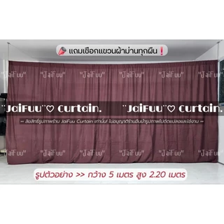 ผ้าม่านกั้นห้อง สีพื้น**แถมเชือก** ผ้ากั้นห้อง ฉากกั้น ม่านกั้น บังสายตา บังแสง ผ้าม่าน ผ้าม่านห้องนอน ผ้าฉาก