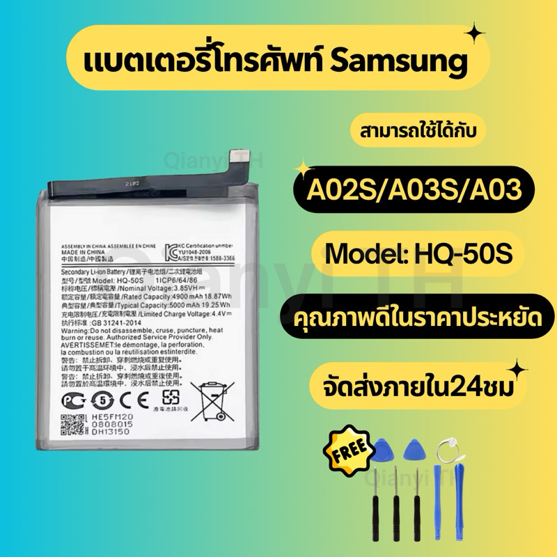 แบตเตอรี่ Battery for Samsung A02S/A03S/A03 แถมฟรีชุดไขควง HQ-50S