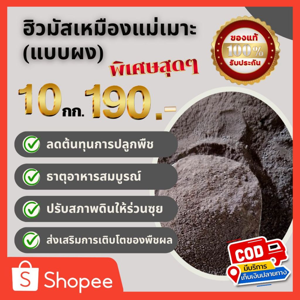 ฮิวมัสแม่เมาะ (แบบผง) 10 กก.
