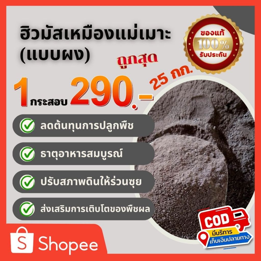 ฮิวมัสแม่เมาะ (แบบผง) 1 กระสอบ 25 กก. ส่งฟรี