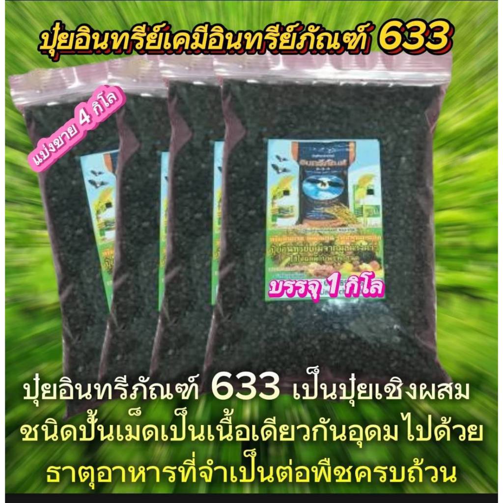 4 กิโลปุ๋ยอินทรีย์ภัณฑ์ 633 เป็นปุ๋ยอเนกประสงค์ใช้ได้ดีกับพืชทุกชนิด