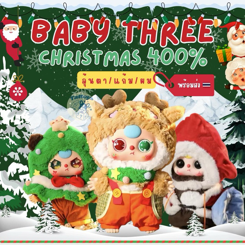 (พร้อมส่ง |ลด30%เหลือ553.- | แบบสุ่ม) Baby Three 400% Merry Christmas Blind Box