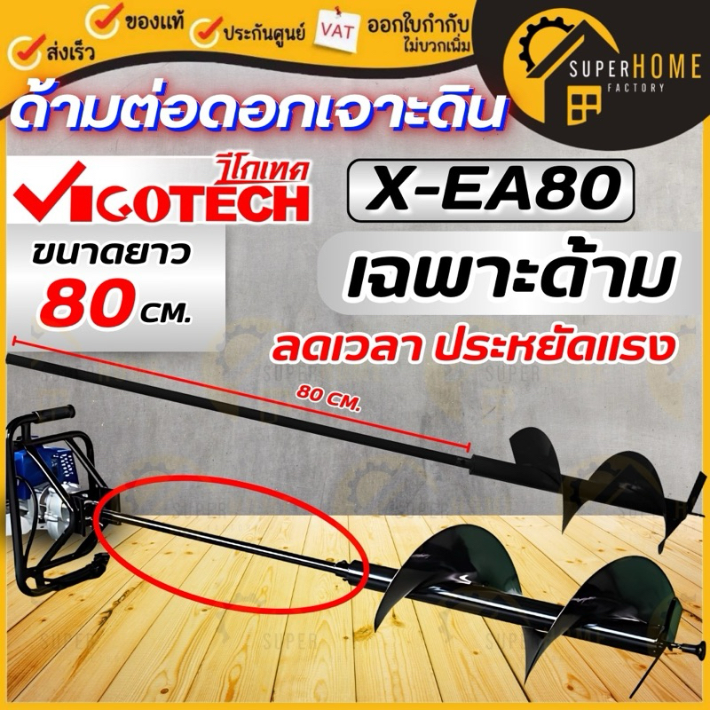 VIGOTECH ด้ามต่อดอกเจาะดิน ยาว 80 ซม รุ่น X-EA80 100 ซม. รุ่น X-EA100 ดอกเจาะดิน ด้ามต่อใบเจาะดิน ด้