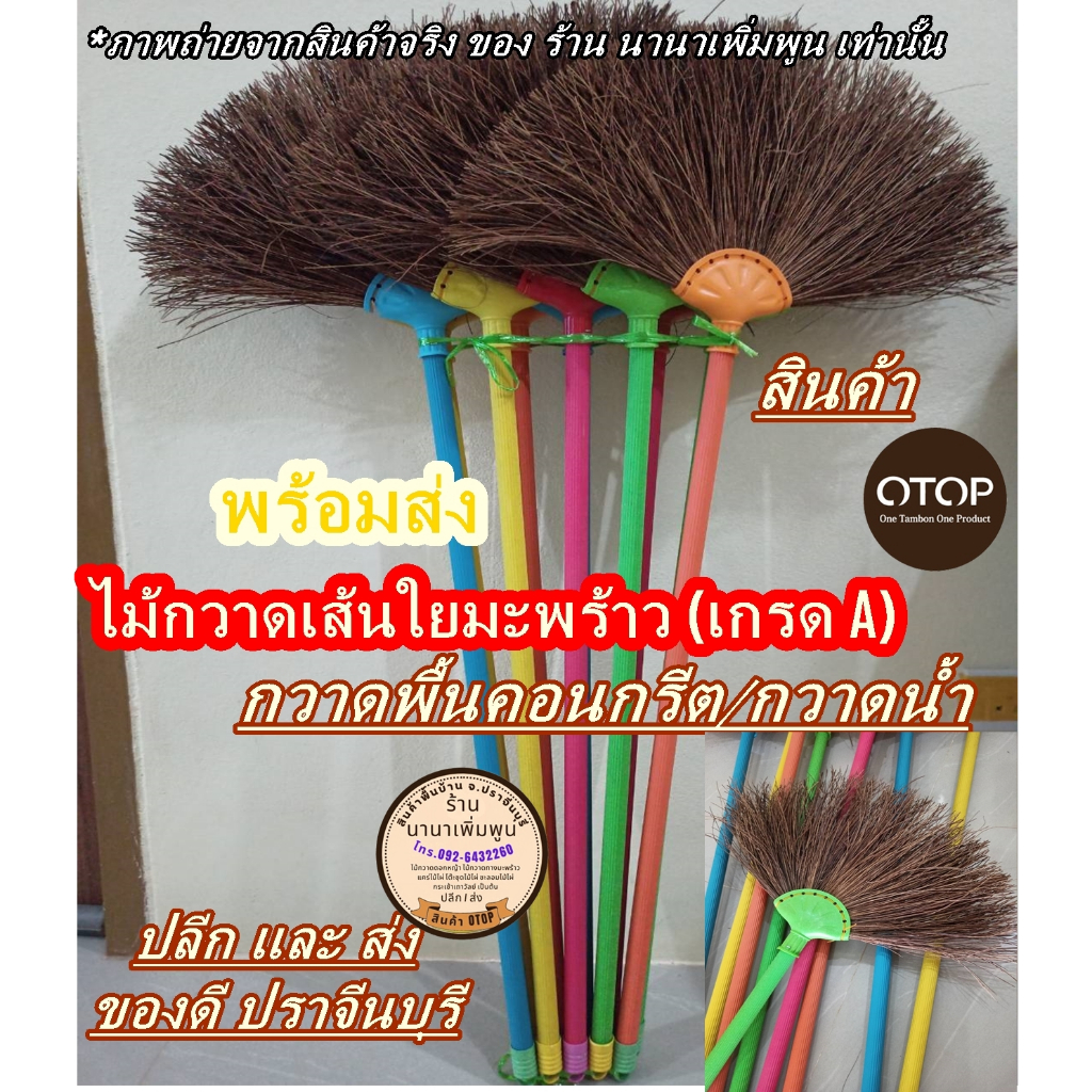 ไม้กวาด เส้นใยมะพร้าว กวาดน้ำ คอนกรีต ขนาด 85 cm.(OTOP ปราจีนบุรี)#จากแหล่งผู้ผลิตโดยตรง# คละสีด้ามในการจัดส่งค่ะ