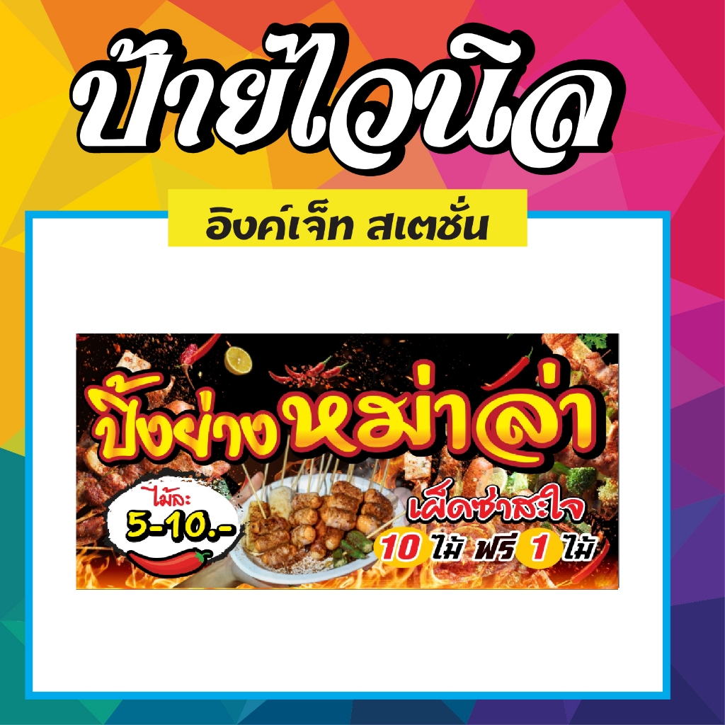 ป้ายไวนิลหม่าล่า มีหลายขนาดให้เลือก