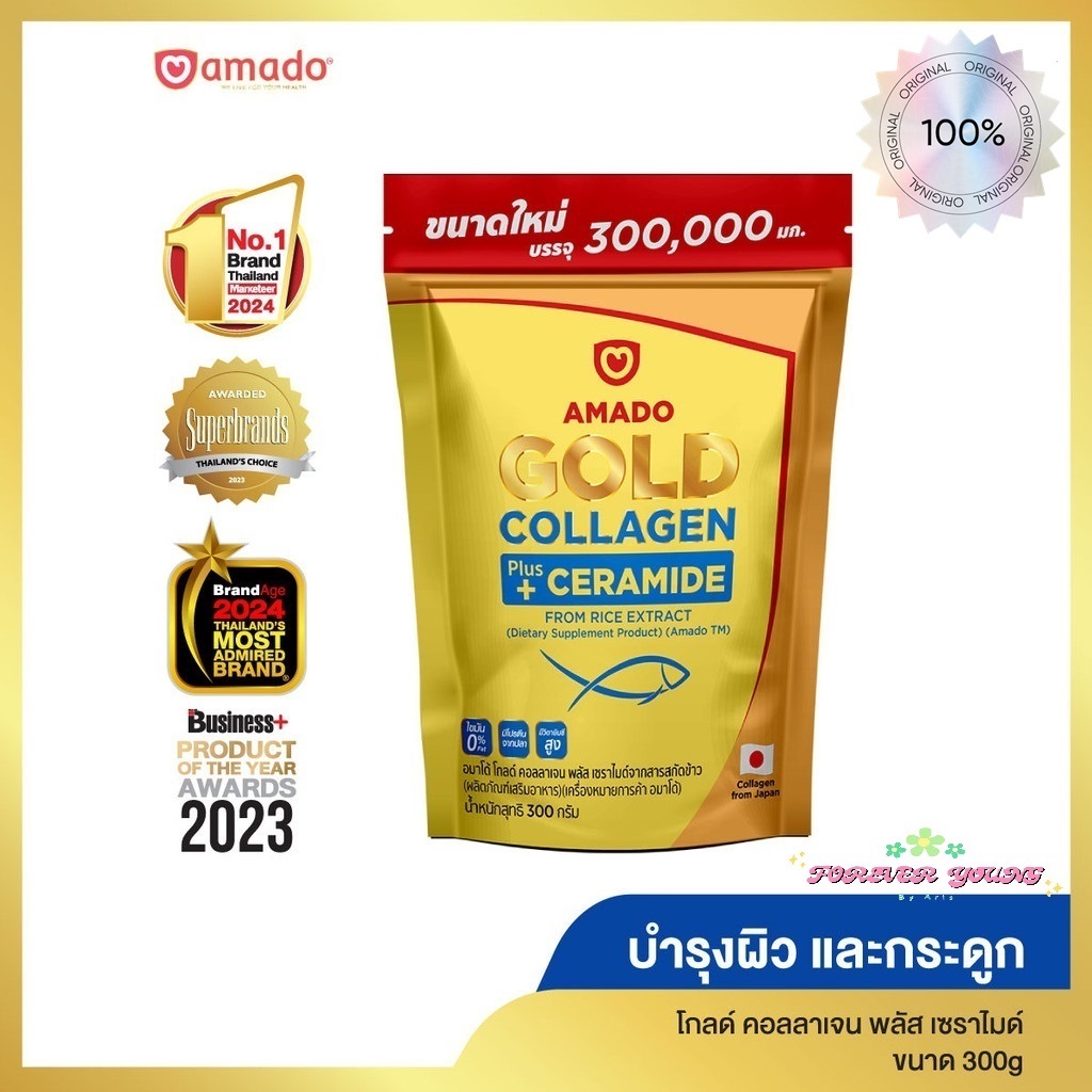 [ราคาพิเศษ! จำนวนจำกัด] ของแท้+พร้อมส่ง! Amado Gold Collagen-อมาโด้ โกลด์ คอลลาเจนพลัสเซราไมด์  300 กรัม