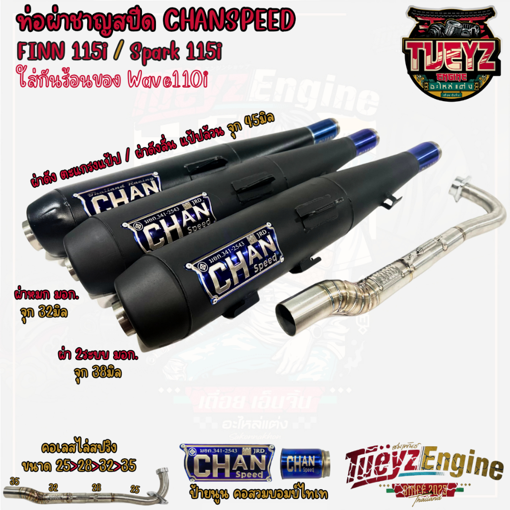 ท่อผ่าชาญสปีด  Finn 115i / Spark 115i CHANSPEED ป้ายนูนล่าสุดแบบใหม่ คอเลสไล่สปริง คอสวมแบบบอมบ์