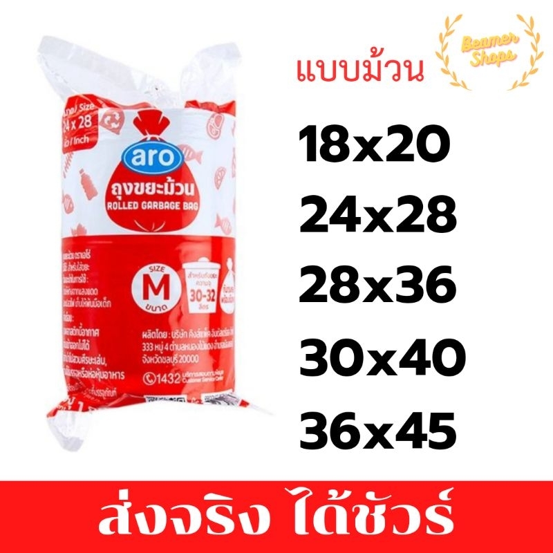 ถุงขยะม้วนตราaro ขนาด18x20 24x28 28x36 30x40 36x45 นิ้ว ถุงขยะสี่เหลี่ยมตราaro ขนาด 24x28 28x36 30x4