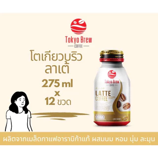 ขายปลีกกาแฟโตเกียวบริว อเมริกาโน่ ลาเต้ โคลด์บริว มัจฉะกรีนทีลาเต้ ช็อคโกแลต 1 ขวด Tokyo Brew Coffee