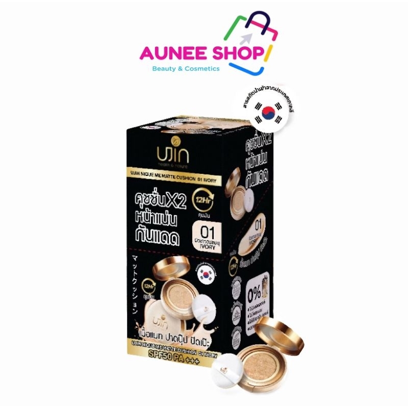 ส่งฟรี/มีไลฟ์  (ยกกล่อง 10ซอง) Ujin Nique Me Matte Cushionคชชั่นเนื้อแมท ปกปิดรอยดํา ก้นน้าคุมมัน SP